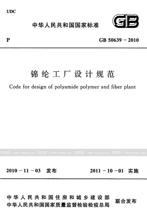 GB 50639-2010 锦纶工厂设计规范