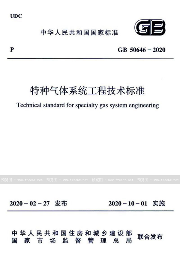 GB 50646-2020 特种气体系统工程技术标准