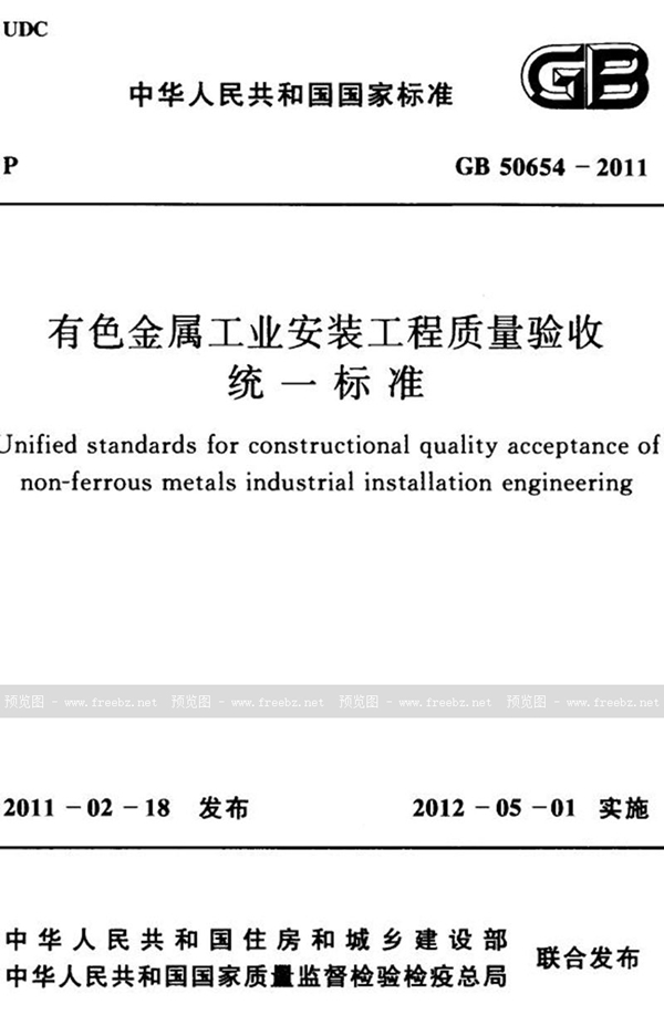 GB 50654-2011 有色金属工业安装工程质量验收统一标准