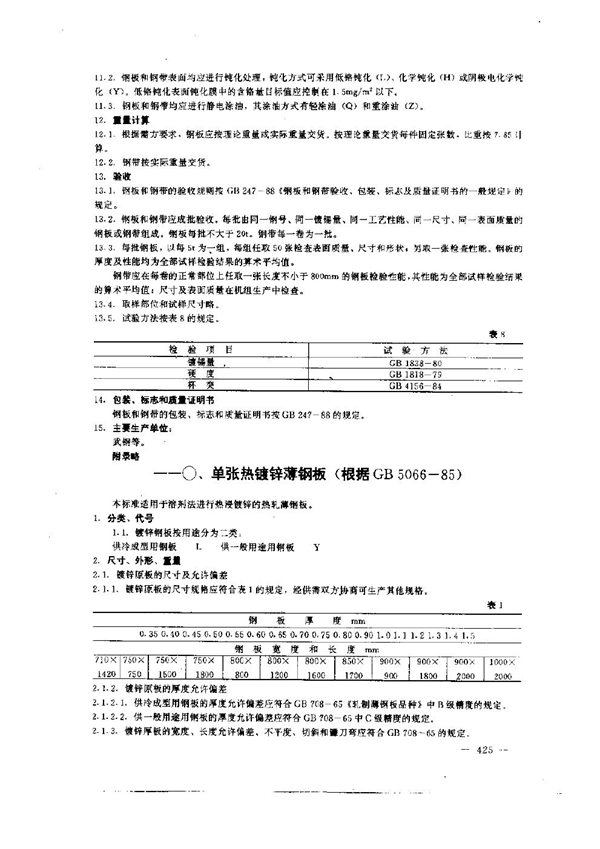 GB 5066-1985 单张热镀锌薄钢板