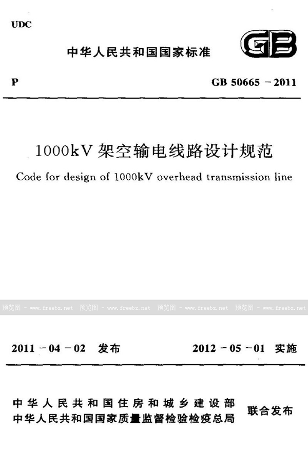 GB 50665-2011 1000kv架空输电线路设计规范