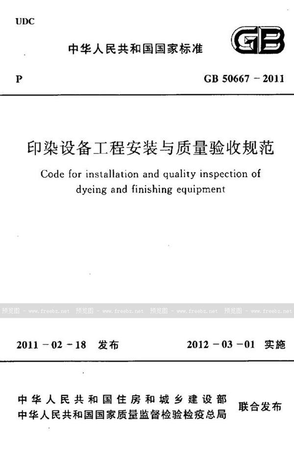 GB 50667-2011 印染设备工程安装与质量验收规范