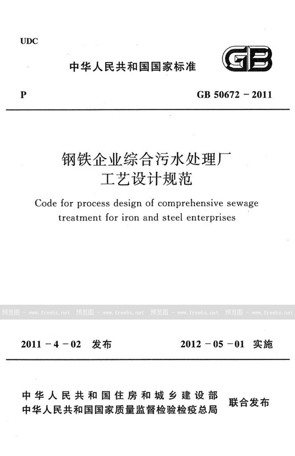 GB 50672-2011 钢铁企业综合污水处理厂工艺设计规范