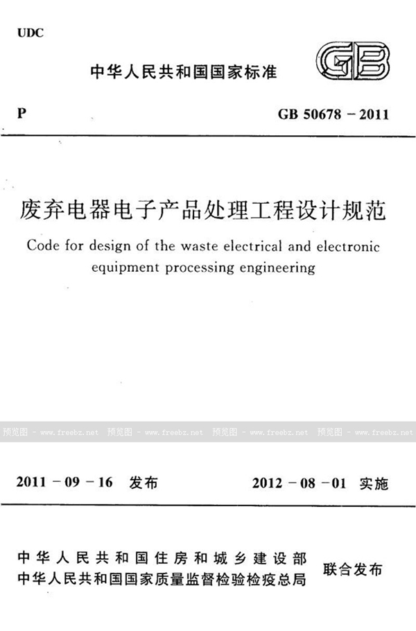 GB 50678-2011 废弃电器电子产品处理工程设计规范