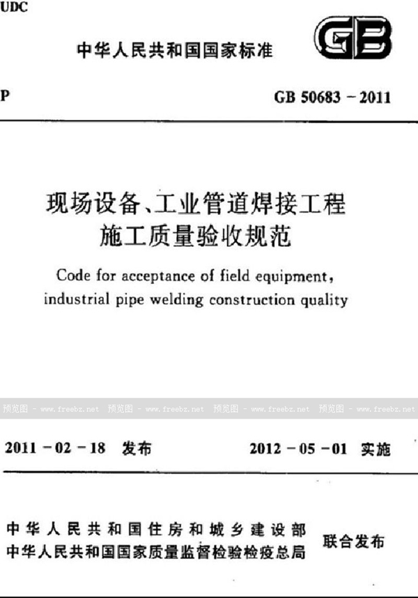 GB 50683-2011 现场设备、工业管道焊接工程施工质量验收规范