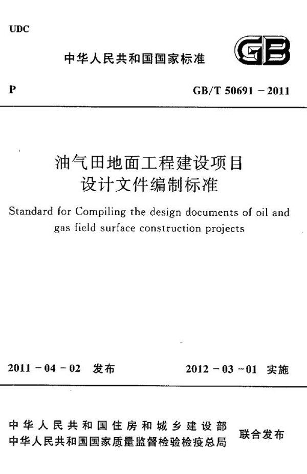 GB 50691-2011 油气田地面工程建设项目设计文件编制标准 高清晰版