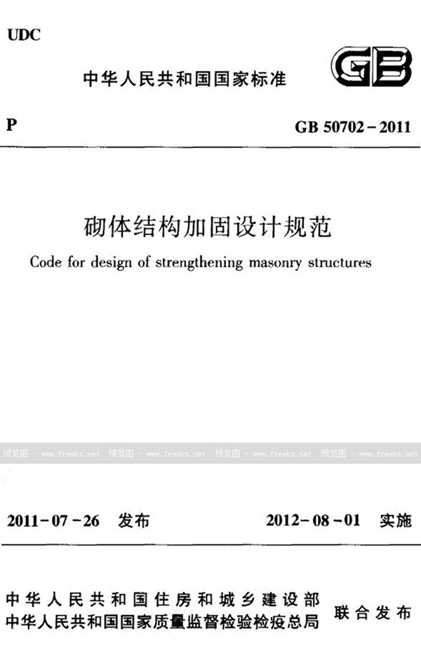 GB 50702-2011 英文版 砌体结构加固设计规范