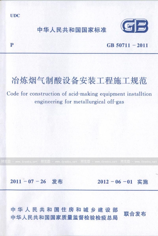 GB 50711-2011 冶炼烟气制酸设备安装工程施工规范