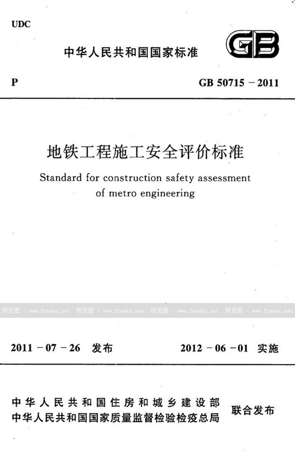 GB 50715-2011 地铁工程施工安全评价标准