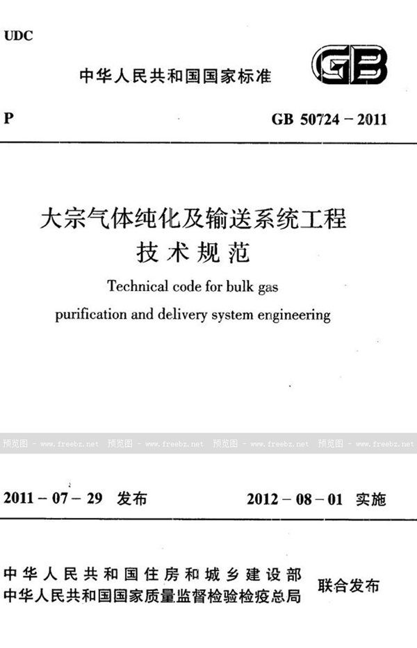 GB 50724-2011 大宗气体纯化及输送系统工程技术规范