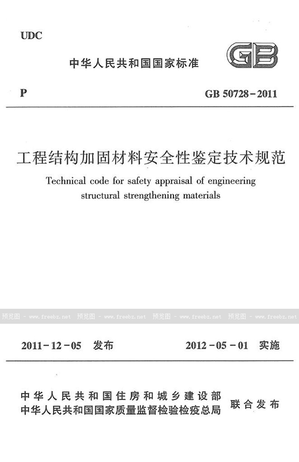 GB 50728-2011 工程结构加固材料安全性鉴定技术规范