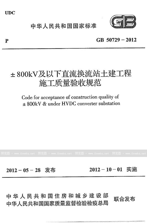 GB 50729-2012 ±800kv及以下直流换流站土建工程施工质量验收规范