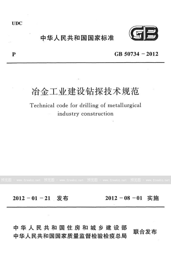 GB 50734-2012 冶金工业建设钻探技术规范