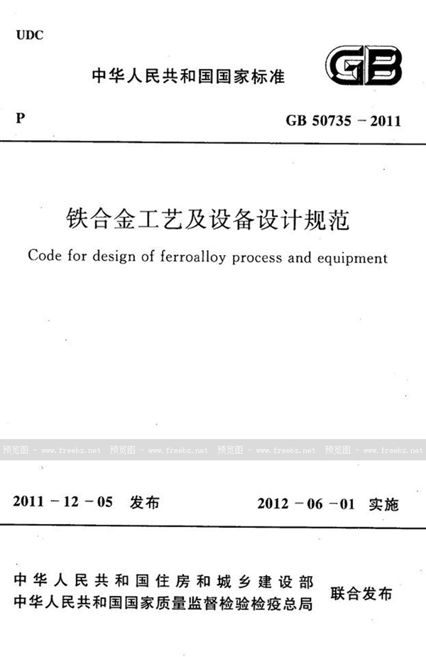 GB 50735-2011 铁合金工艺及设备设计规范