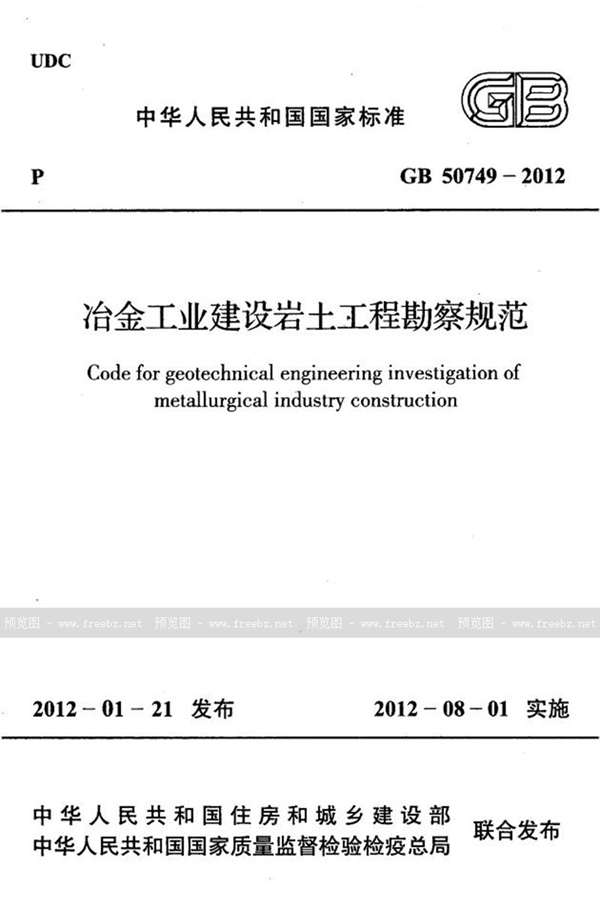 GB 50749-2012 冶金工业建设岩土工程勘察规范