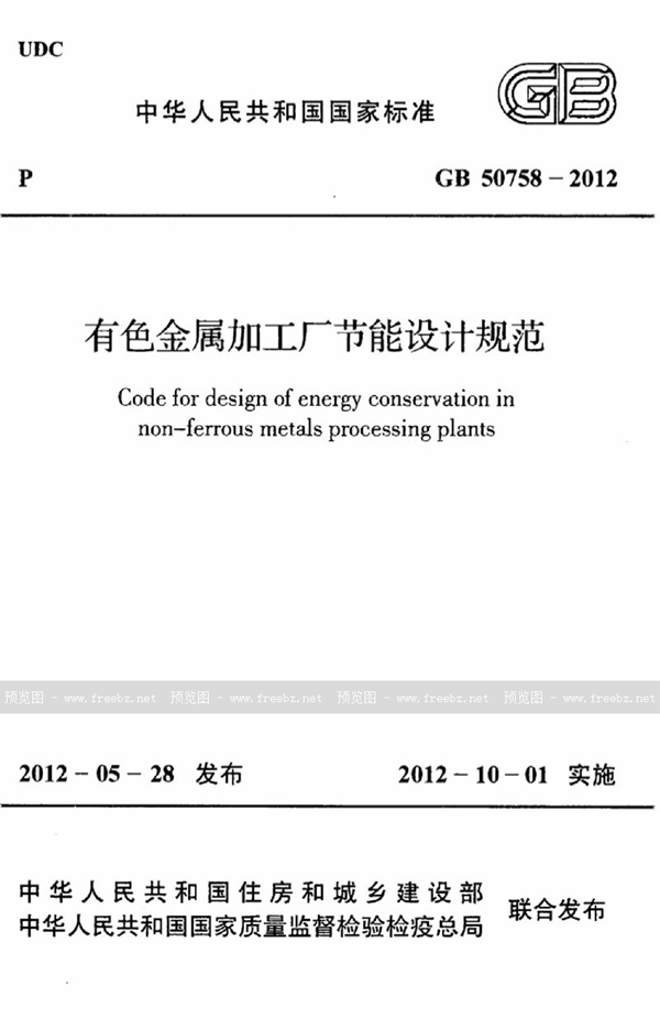 GB 50758-2012 有色金属加工厂节能设计规范