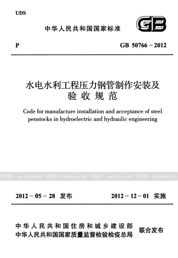 GB 50766-2012 水电水利工程压力钢管制作安装及验收规范