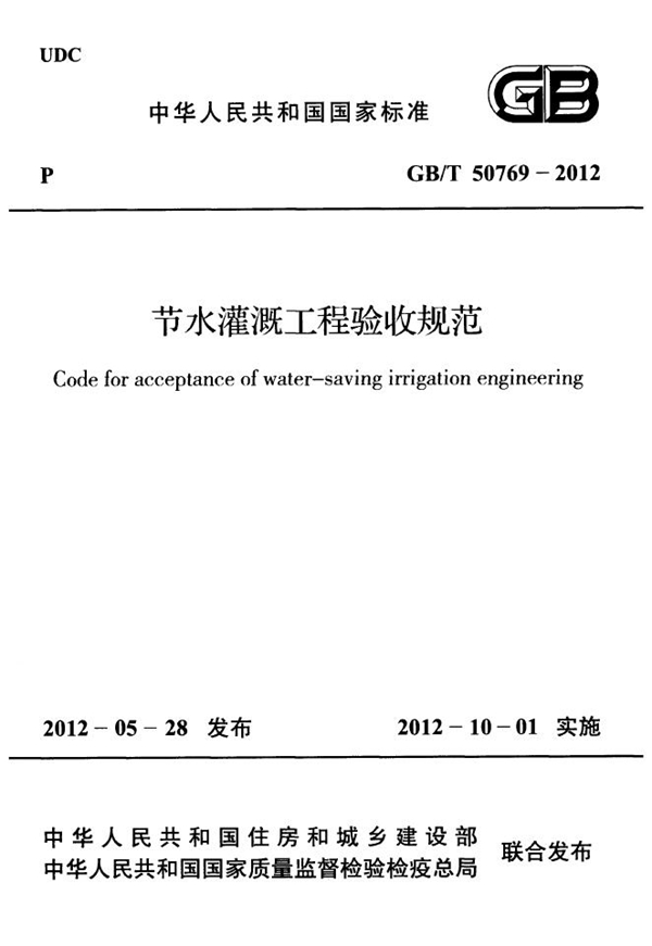 GB 50769-2012 节水灌溉工程验收规范