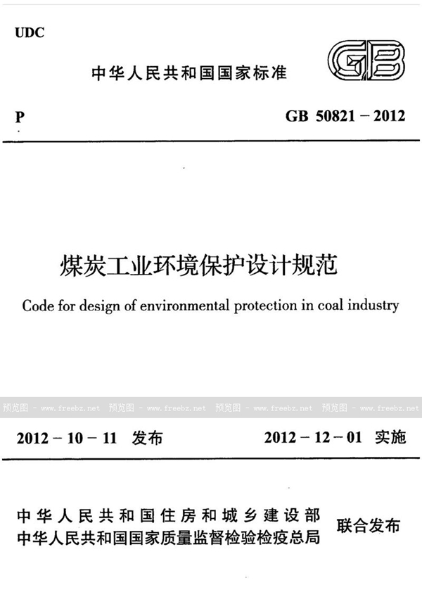 GB 50821-2012 煤炭工业环境保护设计规范