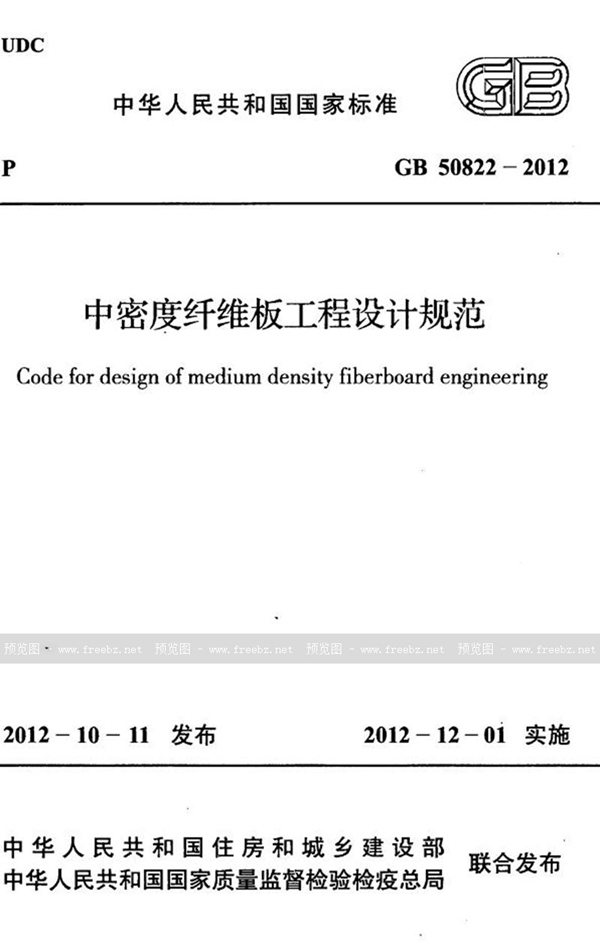 GB 50822-2012 中密度纤维板工程设计规范