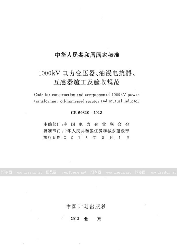 GB 50835-2013 1000kv电力变压器、油浸电抗器、互感器施工及验收规范