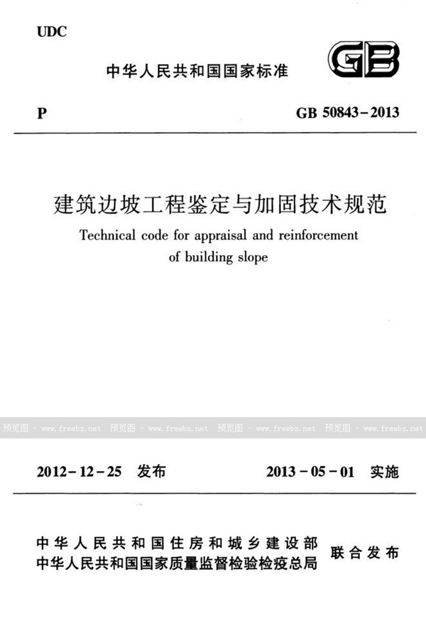 GB 50843-2013 建筑边坡工程鉴定与加固技术规范