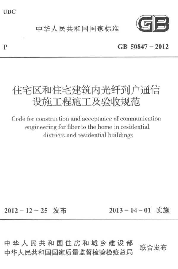 GB 50847-2012 住宅区和住宅建筑内光纤到户通信设施工程施工及验收规范