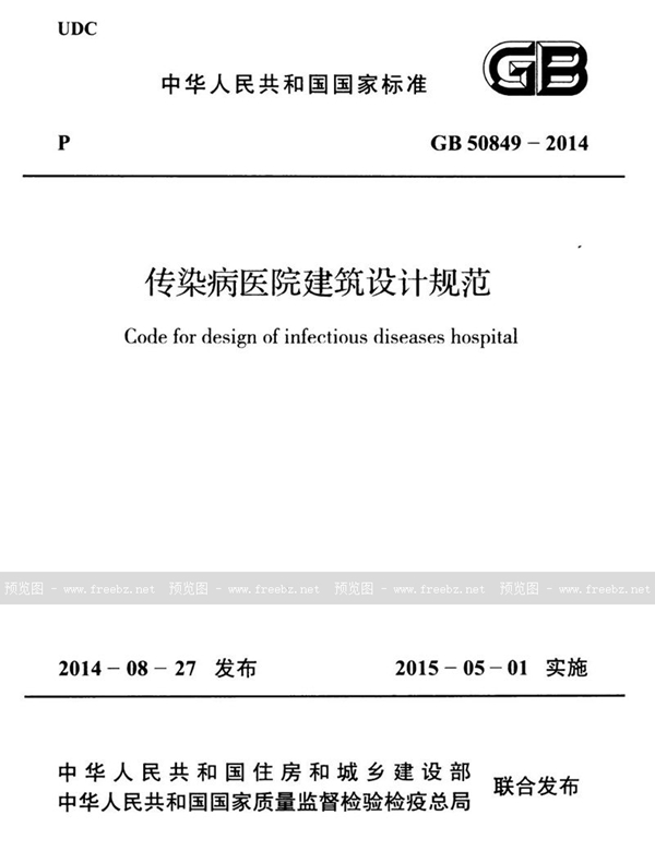 GB 50849-2014 传染病医院建筑设计规范