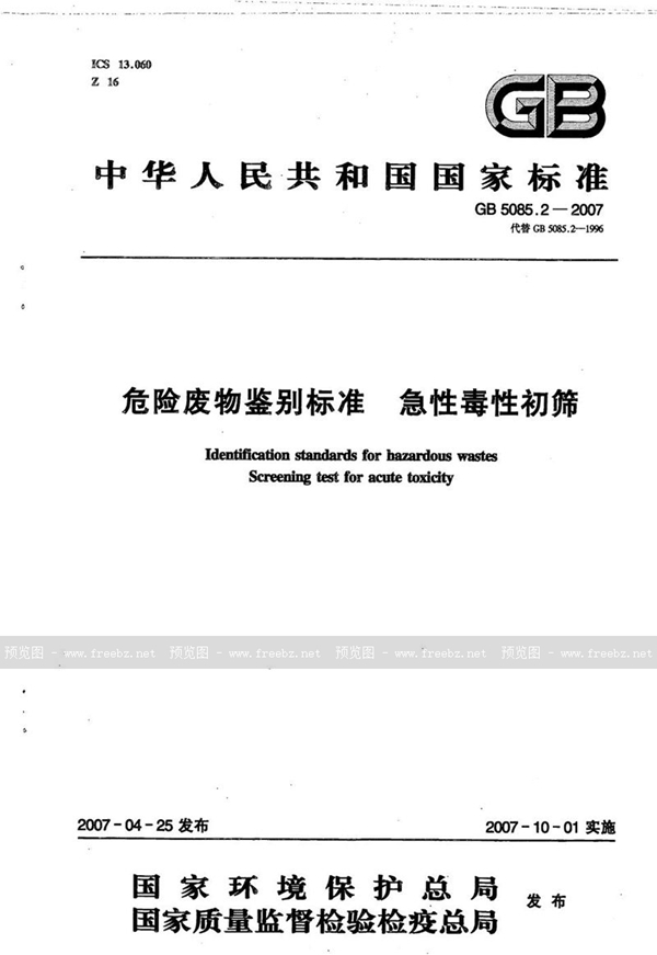 GB 5085.2-2007 危险废物鉴别标准  急性毒性初筛