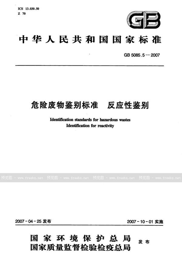 GB 5085.5-2007 危险废物鉴别标准  反应性鉴别