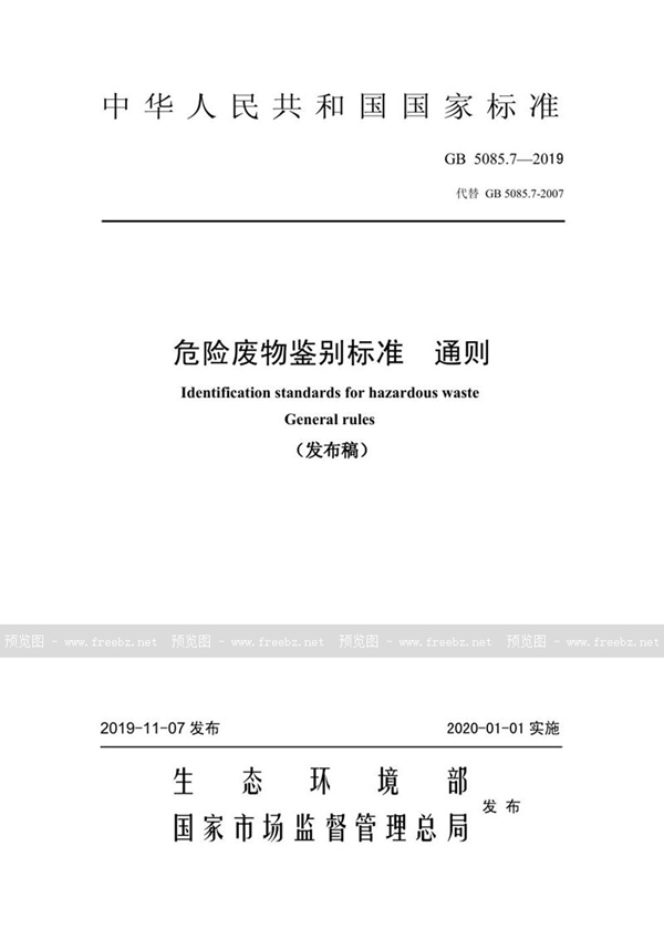 GB 5085.7-2019 危险废物鉴别标准 通则