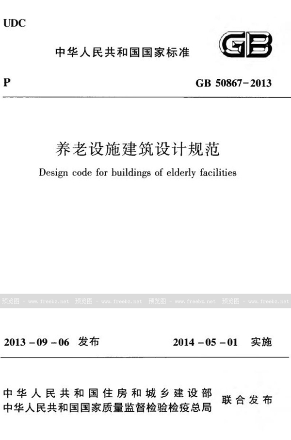 GB 50867-2013 养老设施建筑设计规范