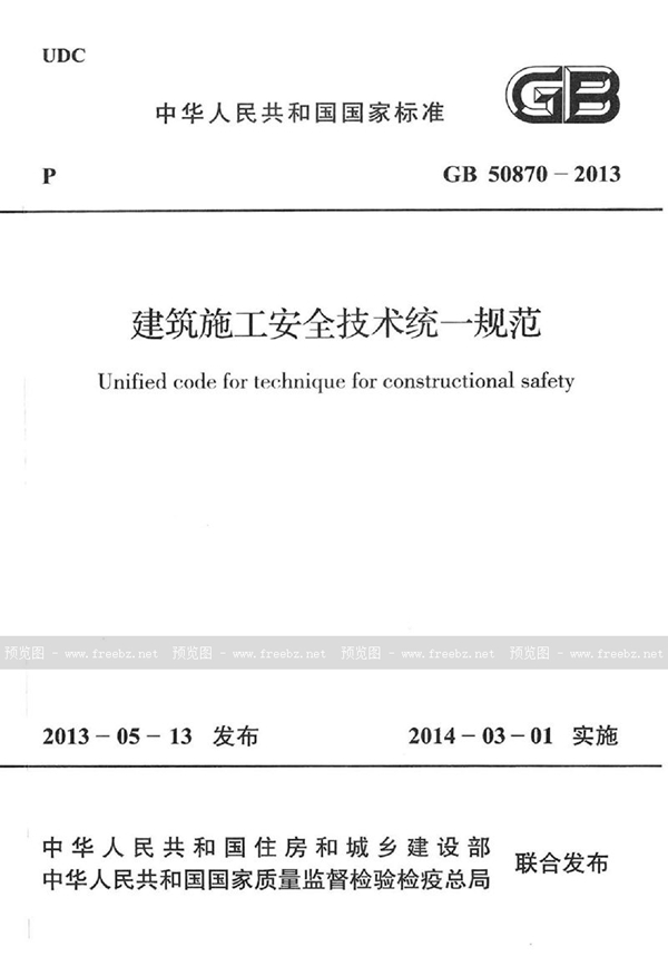 GB 50870-2013 建筑施工安全技术统一规范