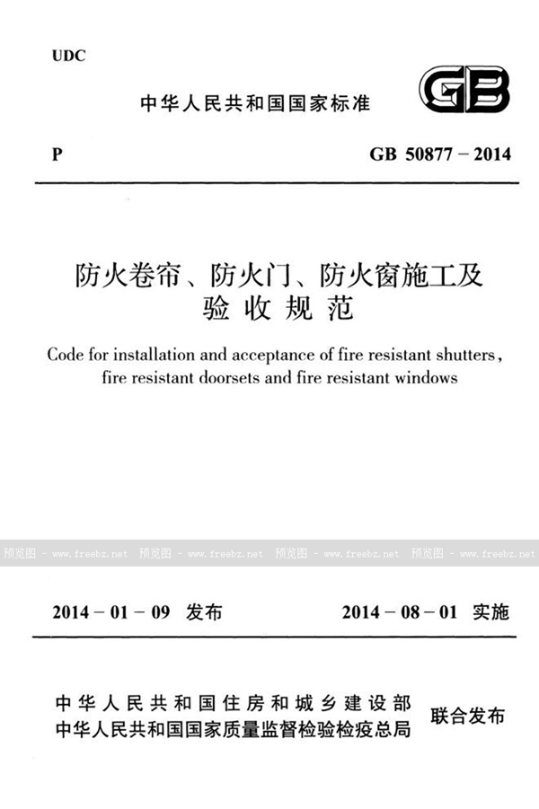 GB 50877-2014 防火卷帘、防火门、防火窗施工及验收规范