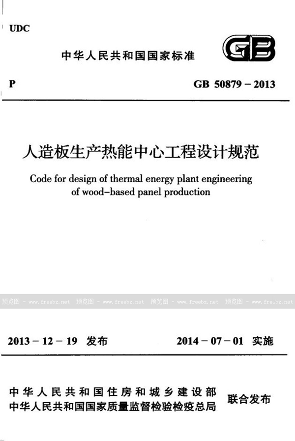 GB 50879-2013 人造板生产热能中心工程设计规范