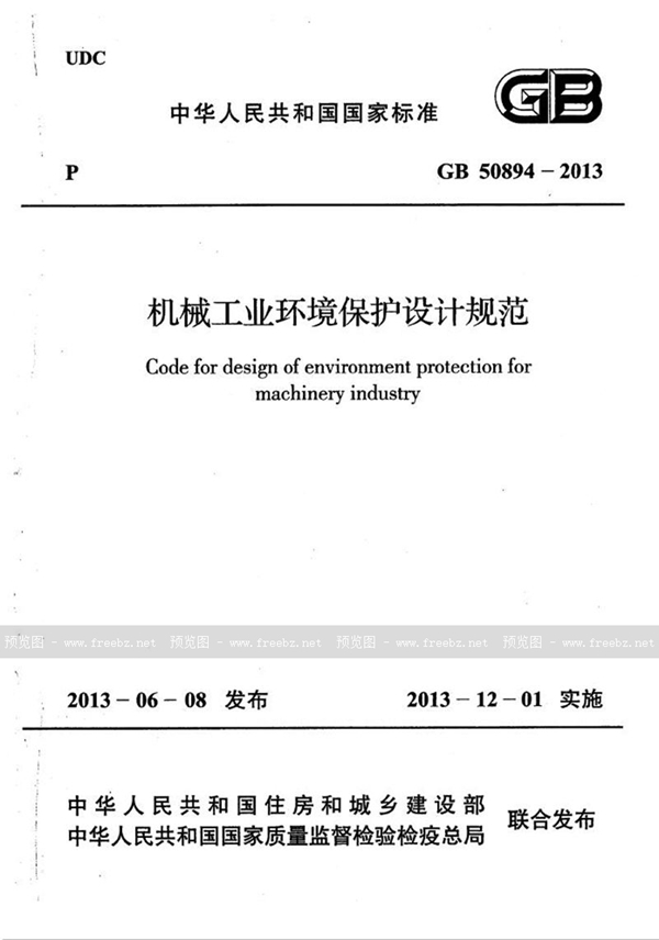 GB 50894-2013 机械工业环境保护设计规范