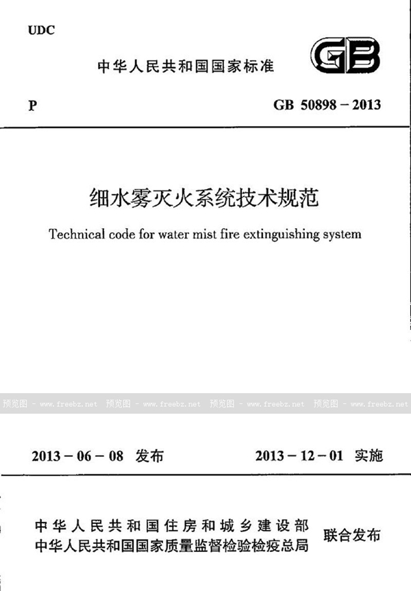 GB 50898-2013 细水雾灭火系统技术规范