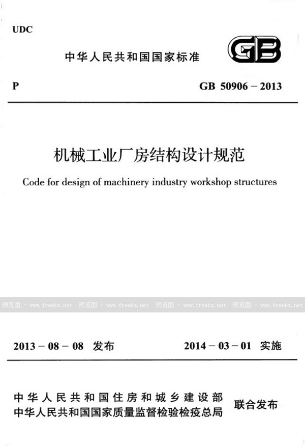 GB 50906-2013 机械工业厂房结构设计规范