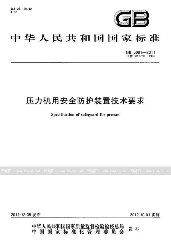 GB 5091-2011 压力机用安全防护装置技术要求