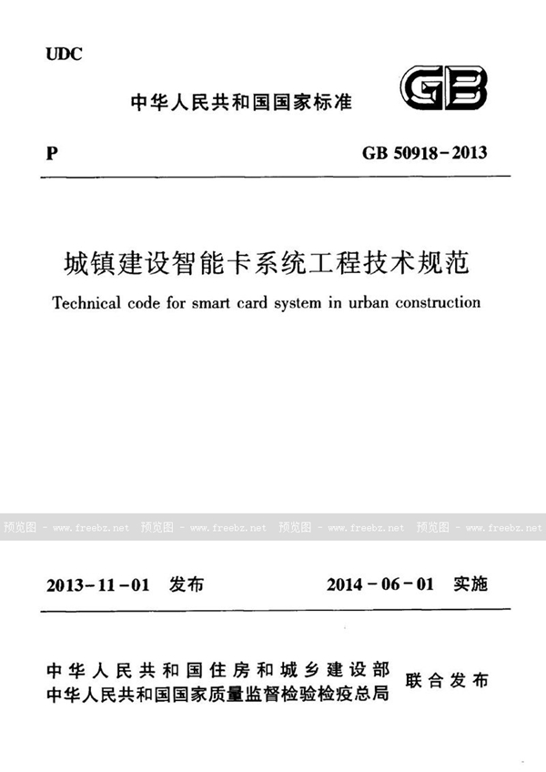 GB 50918-2013 城镇建设智能卡系统工程技术规范