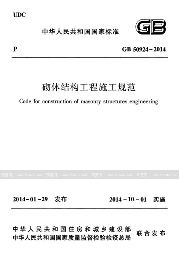 GB 50924-2014 砌体结构工程施工规范