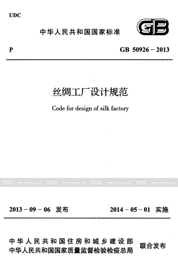 GB 50926-2013 丝绸工厂设计规范