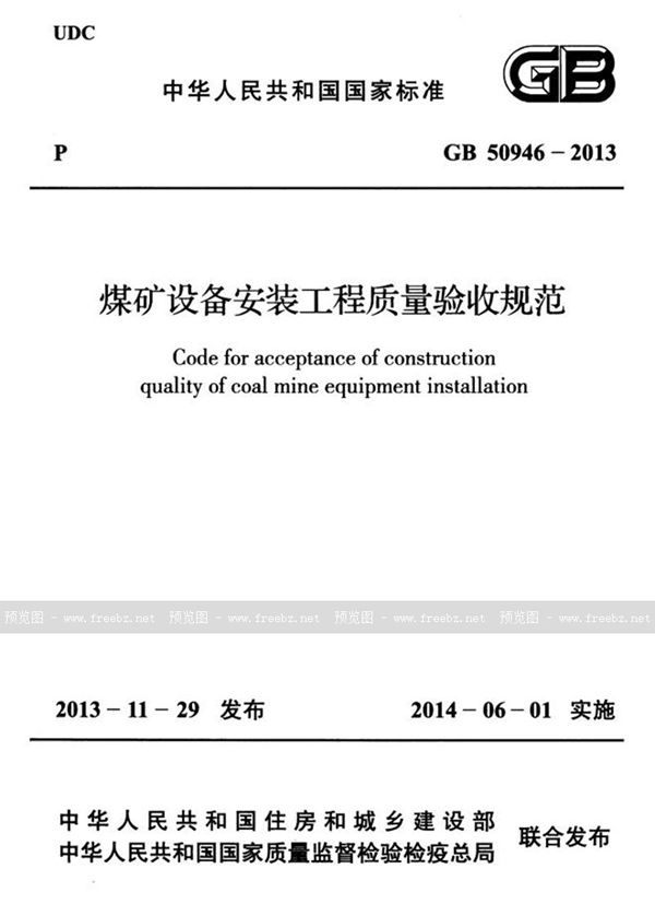 GB 50946-2013 煤矿设备安装工程质量验收规范