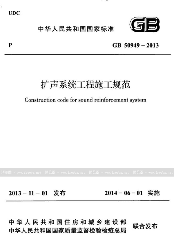 GB 50949-2013 扩声系统工程施工规范