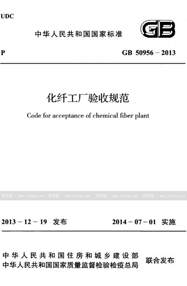 GB 50956-2013 化纤工厂验收规范