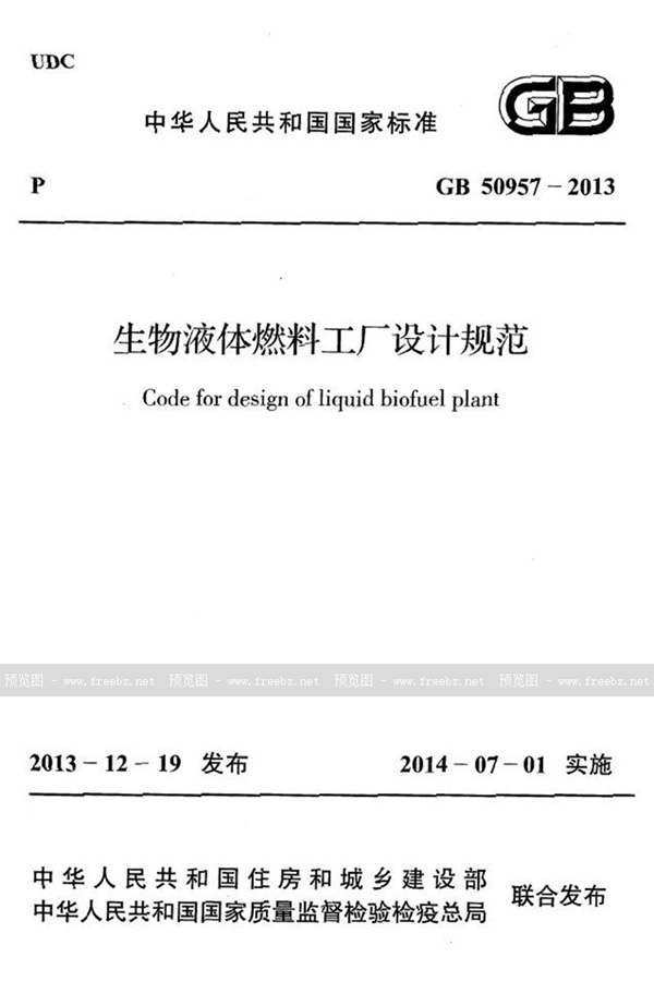 GB 50957-2013 生物液体燃料工厂设计规范