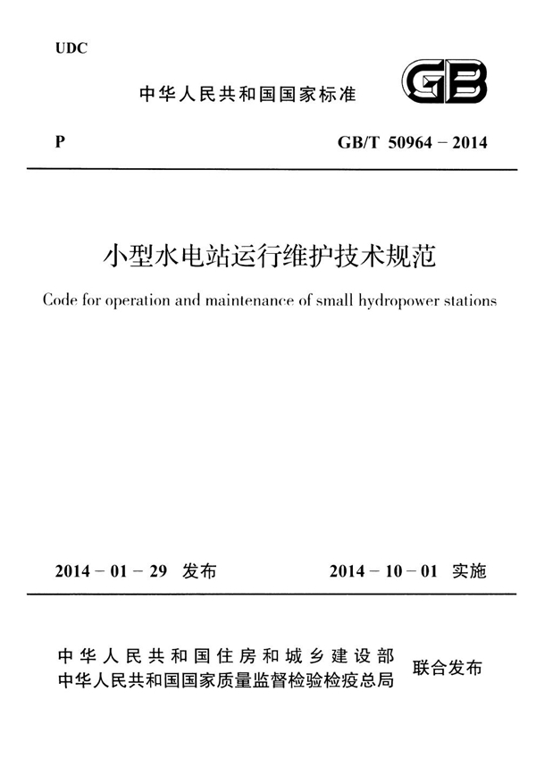 GB 50964-2014 小型水电站运行维护技术规范