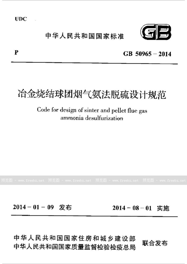 GB 50965-2014 冶金烧结球团烟气氨法脱硫设计规范