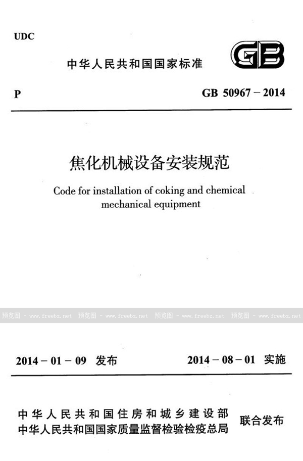 GB 50967-2014 焦化机械设备安装规范