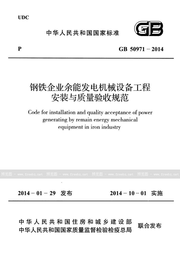 GB 50971-2014 钢铁企业余能发电机械设备工程安装与质量验收规范